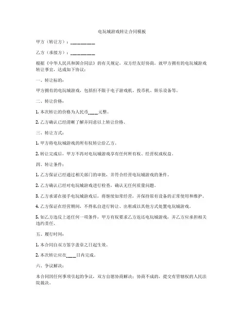 电玩城游戏转让合同模板