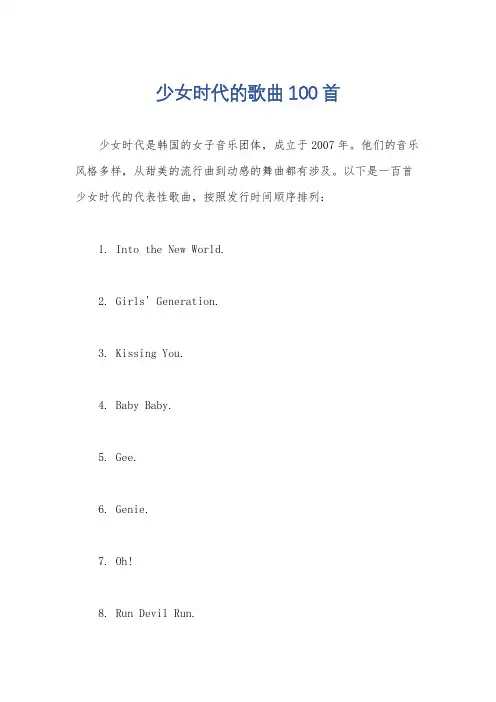 少女时代的歌曲100首