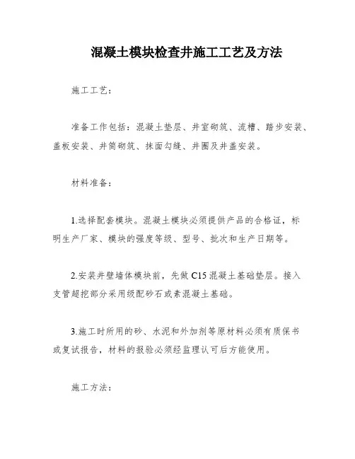 混凝土模块检查井施工工艺及方法