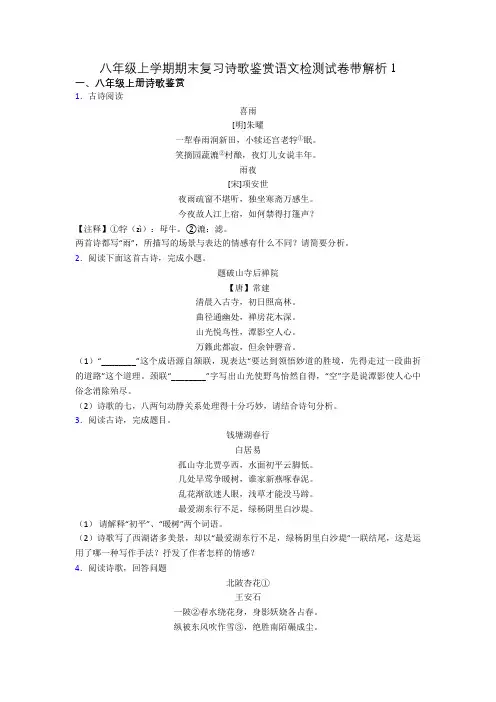 八年级上学期期末复习诗歌鉴赏语文检测试卷带解析1