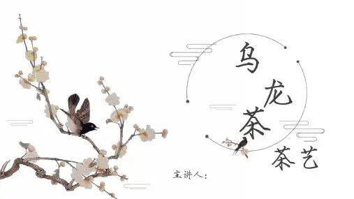 乌龙茶茶艺培训课件PPT