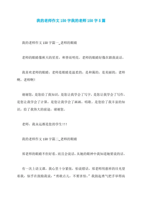 我的老师作文150字我的老师150字5篇