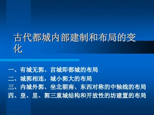 古代都城内部建制和布局的变化