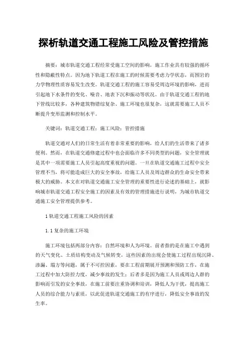 探析轨道交通工程施工风险及管控措施