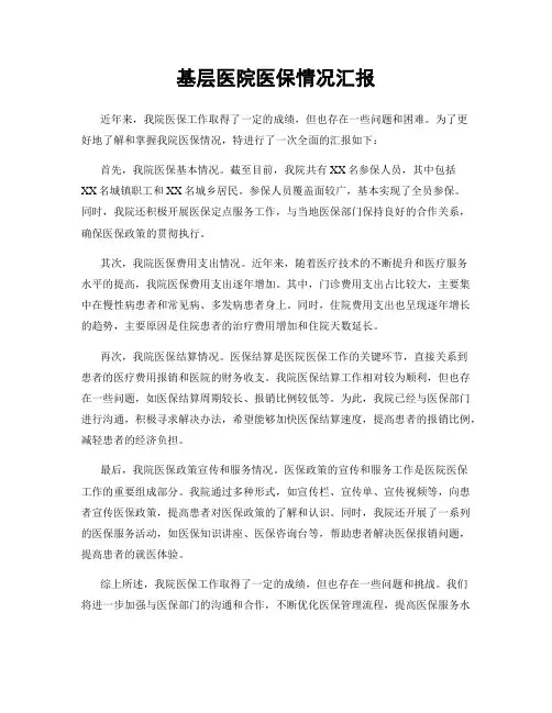 基层医院医保情况汇报