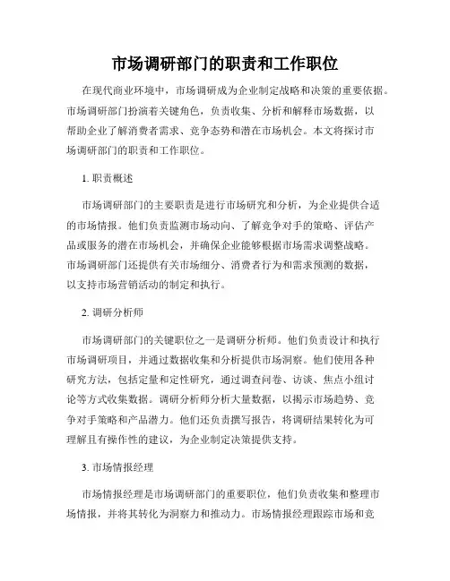 市场调研部门的职责和工作职位