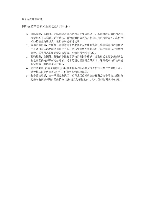 国外医药销售模式