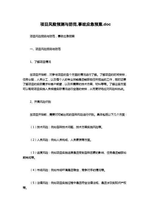 项目风险预测与防范,事故应急预案.doc