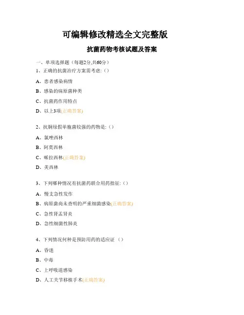 抗菌药物考核试题及答案精选全文
