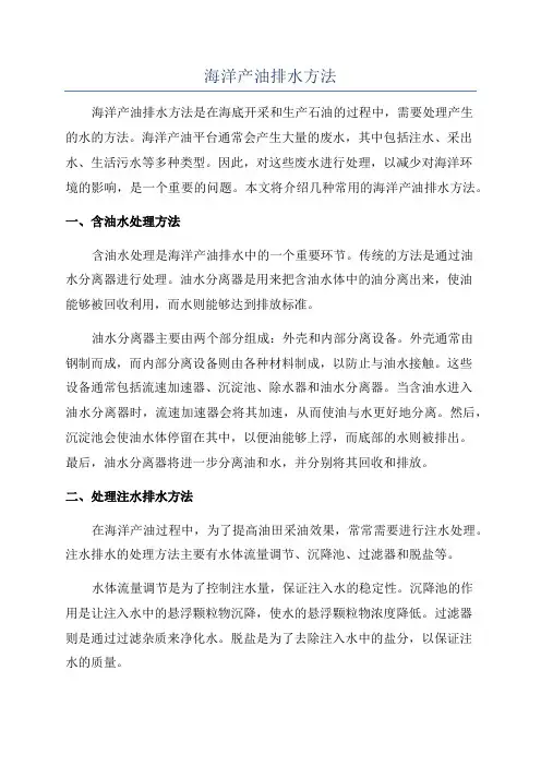 海洋产油排水方法