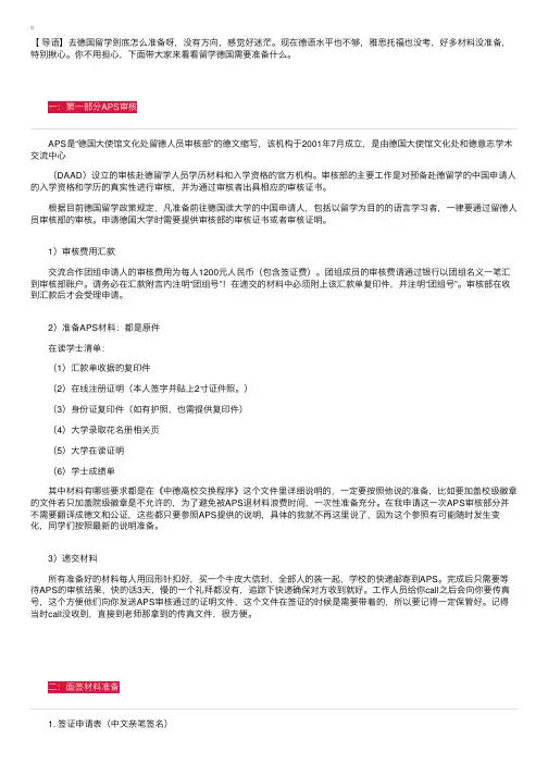 德国留学交换生到底该准备什么材料？来看看齐全的攻略吧！