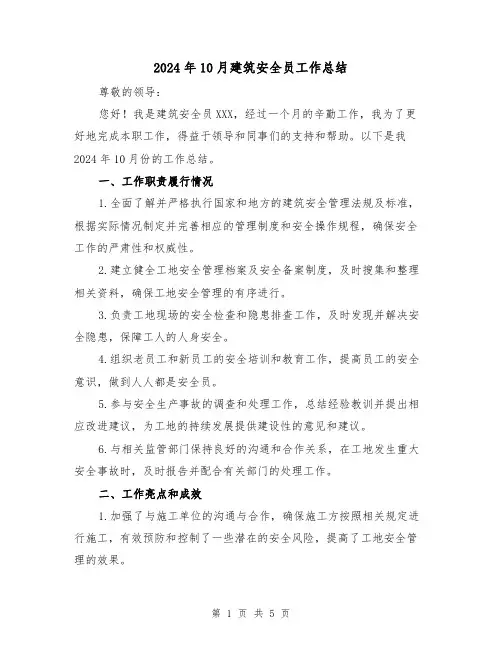 2024年10月建筑安全员工作总结(2篇)