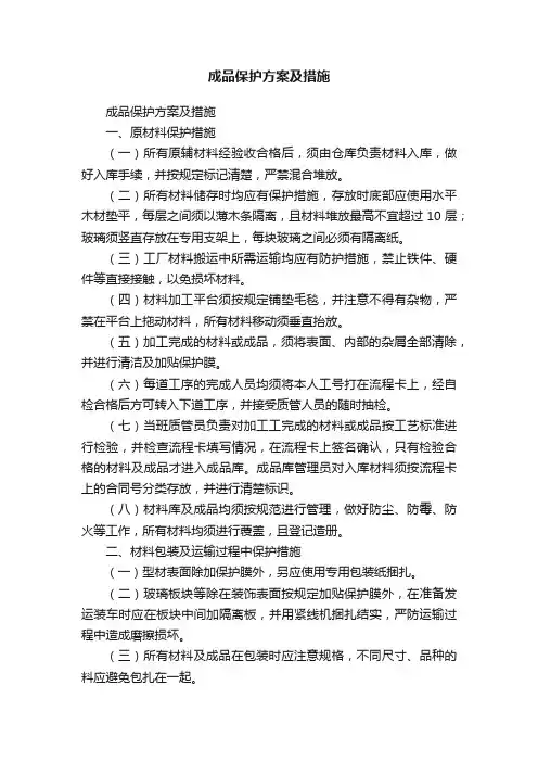 成品保护方案及措施