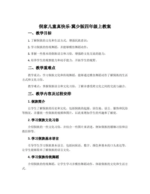 侗家儿童真快乐-冀少版四年级上教案