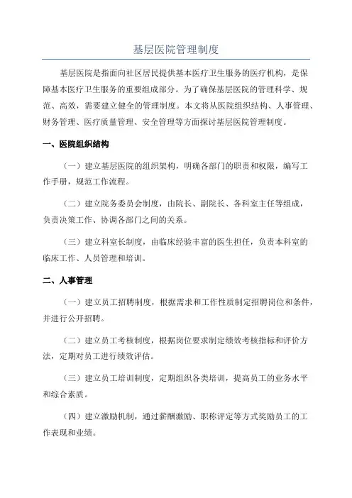 基层医院管理制度