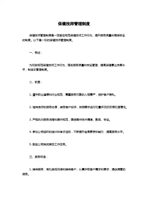 保健技师管理制度