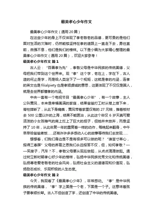 最美孝心少年作文（通用20篇）