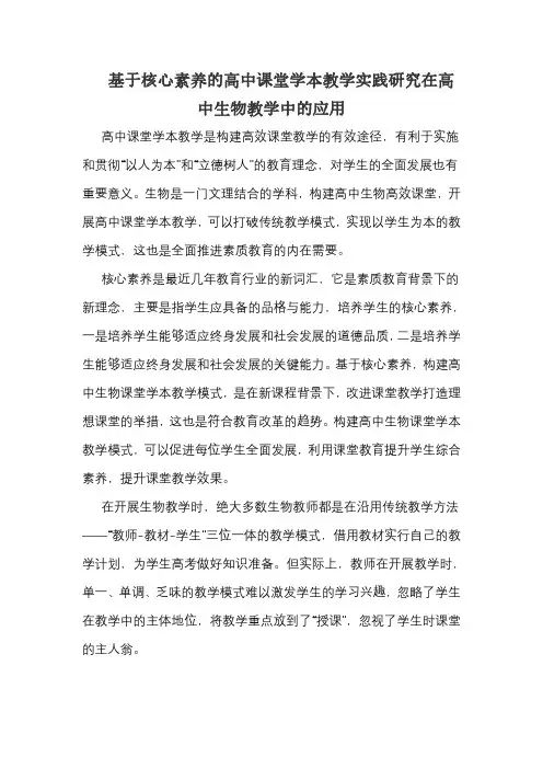 基于核心素养的高中课堂学本教学实践研究在高中生物教学中的应用
