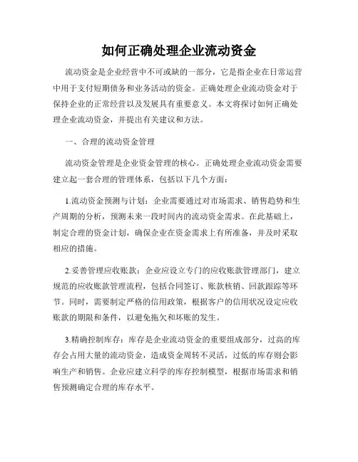 如何正确处理企业流动资金