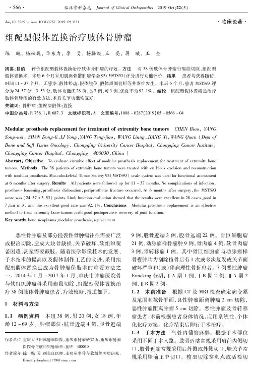 组配型假体置换治疗肢体骨肿瘤