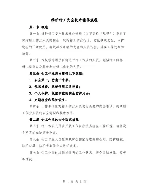 维护钳工安全技术操作规程（三篇）
