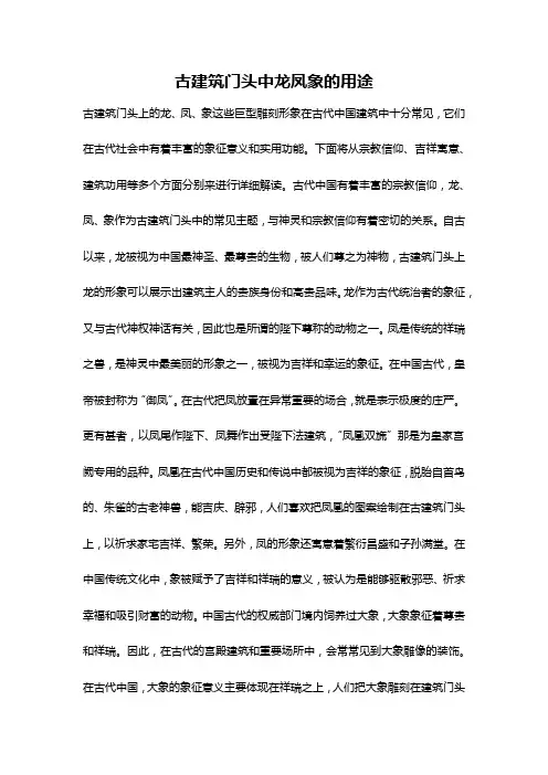 古建筑门头中龙凤象的用途