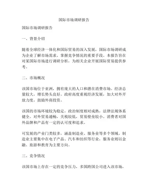 国际市场调研报告