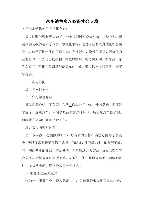 汽车销售实习心得体会5篇