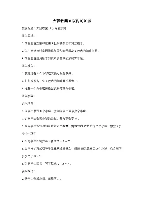 大班教案8以内的加减