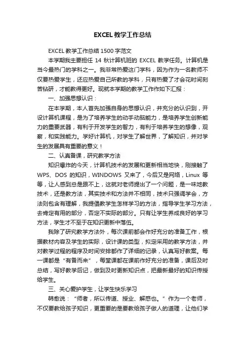 EXCEL教学工作总结