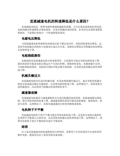 直流减速电机的转速降低是什么原因？