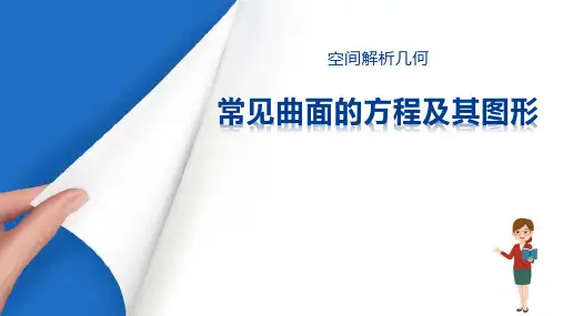 向量代数与空间解析几何—空间解析几何(高等数学课件)
