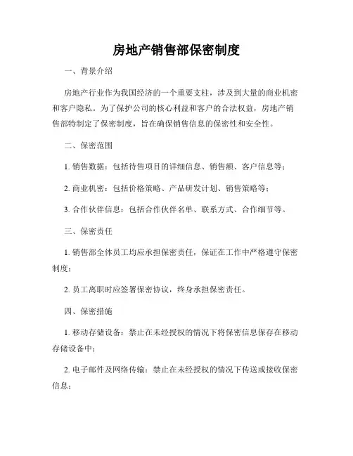 房地产销售部保密制度