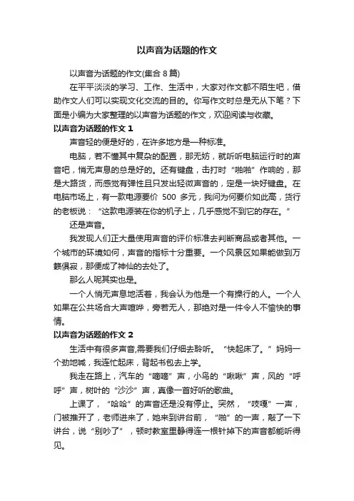 以声音为话题的作文（集合8篇）