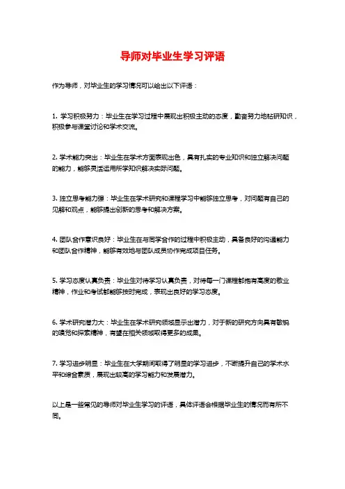 导师对毕业生学习评语