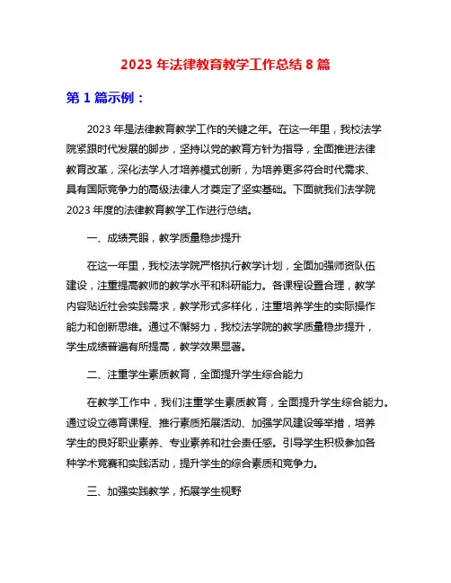 2023年法律教育教学工作总结8篇