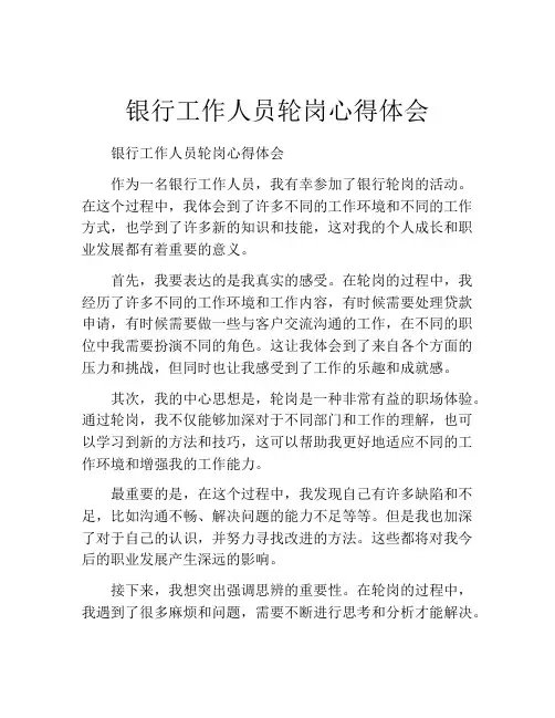 银行工作人员轮岗心得体会