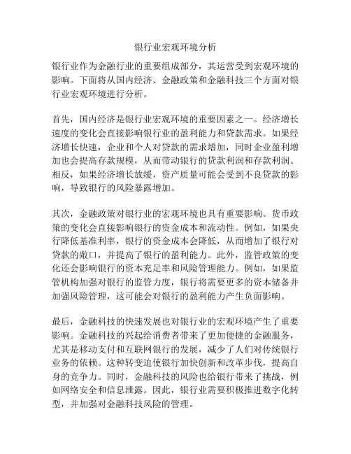银行业宏观环境分析