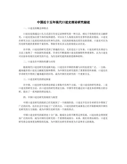 中国近十五年现代口述史理论研究综述
