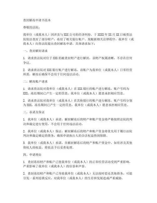 查封解冻申请书范本