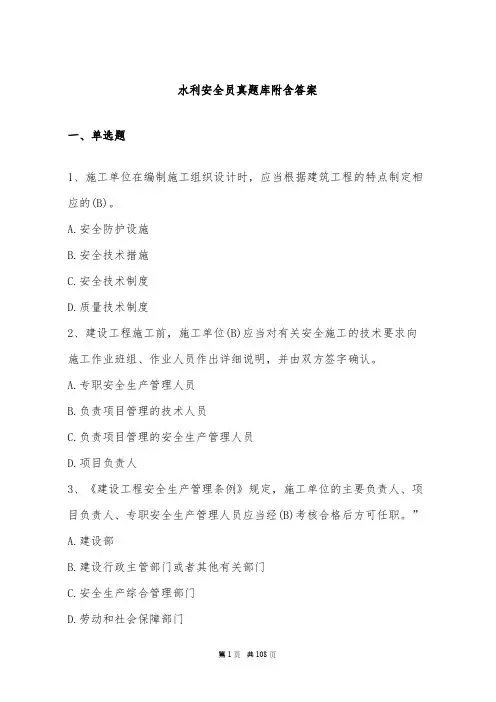 水利安全员真题库附含答案