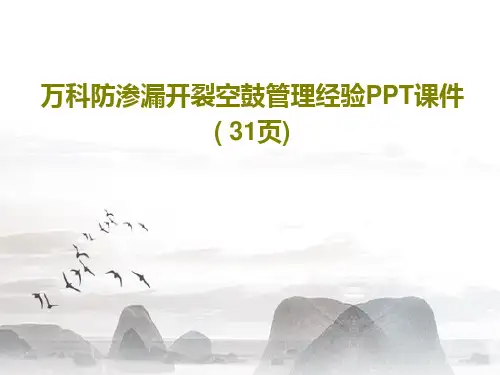 万科防渗漏开裂空鼓管理经验PPT课件( 31页)PPT文档33页