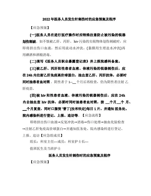 2022年医务人员发生针刺伤时的应急预案及程序