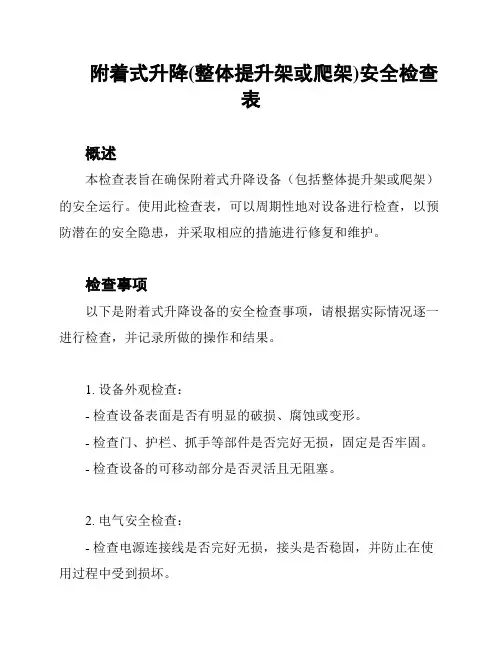 附着式升降(整体提升架或爬架)安全检查表