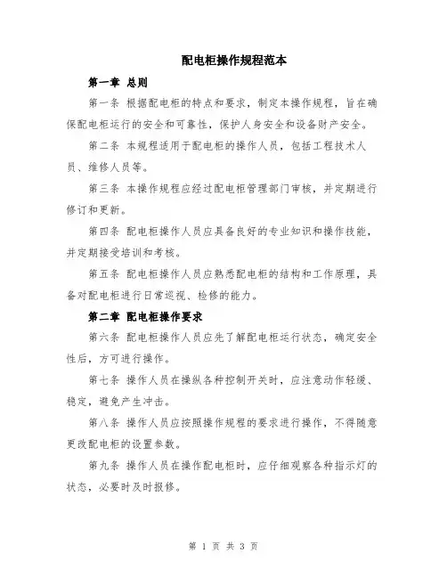 配电柜操作规程范本
