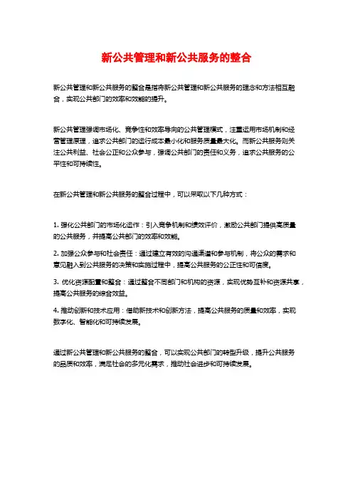 新公共管理和新公共服务的整合
