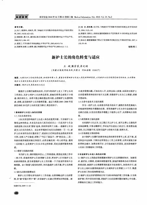 新护士长的角色转变与适应