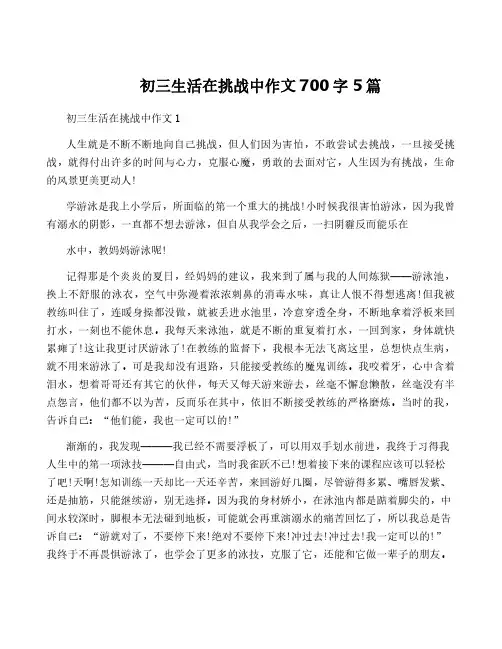 初三生活在挑战中作文700字5篇