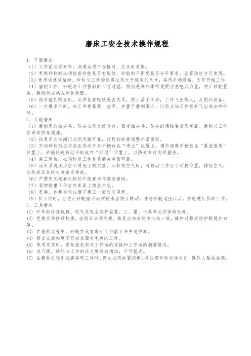 磨床工安全技术操作规程