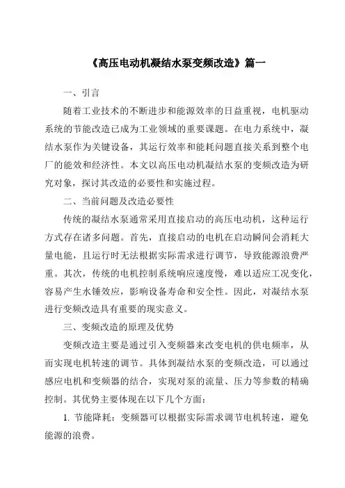 《高压电动机凝结水泵变频改造》范文